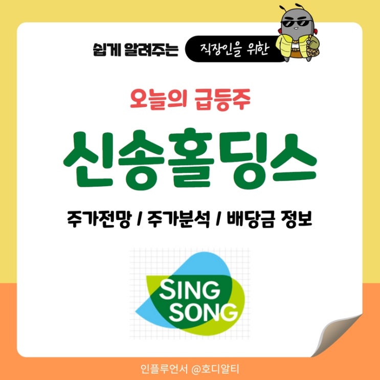  주식추천, 오늘의 급등주 신송홀딩스 주가전망과 분석 (+배당금)