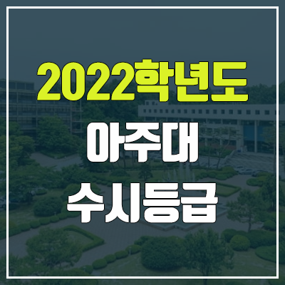 아주대 수시등급 (2022, 예비번호, 아주대학교)