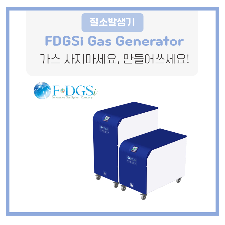  FDGSi 질소발생기