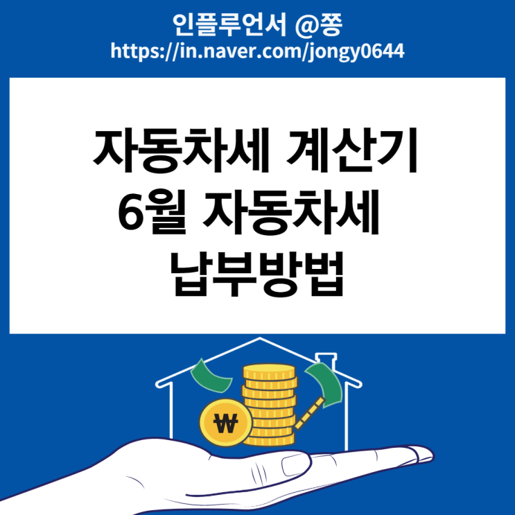 6월 자동차세 계산기 연납 납부방법, 선납 세액공제 (+보험료 계산) 6월 자동차세 계산기 연납 납부방법, 선납 세액공제 (+보험료 계산)