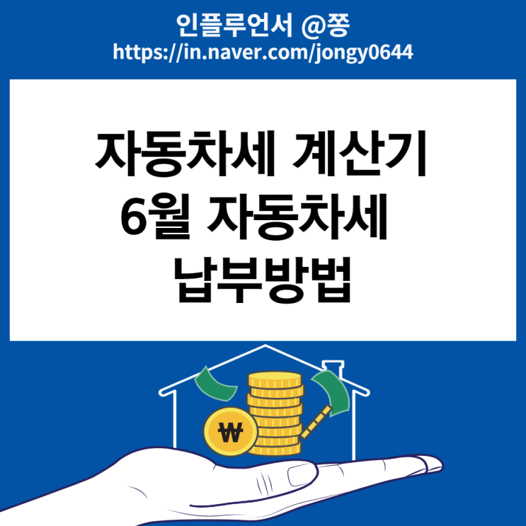 6월 자동차세 계산기 연납 납부방법, 선납 세액공제 (+보험료 계산)