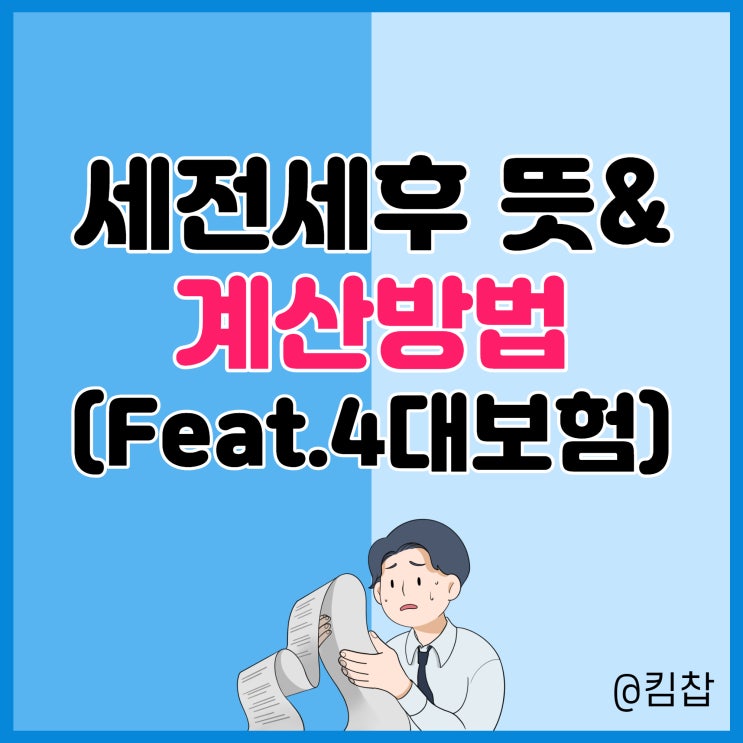  연봉 세전세후 뜻과 계산 방법 (feat. 4대보험)