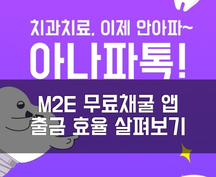  건강한 무료채굴 앱? 아나파톡 포인트 코인 전환 비율 살펴보기. 치과 연계 덴탈 메디컬 M2E 플랫폼.