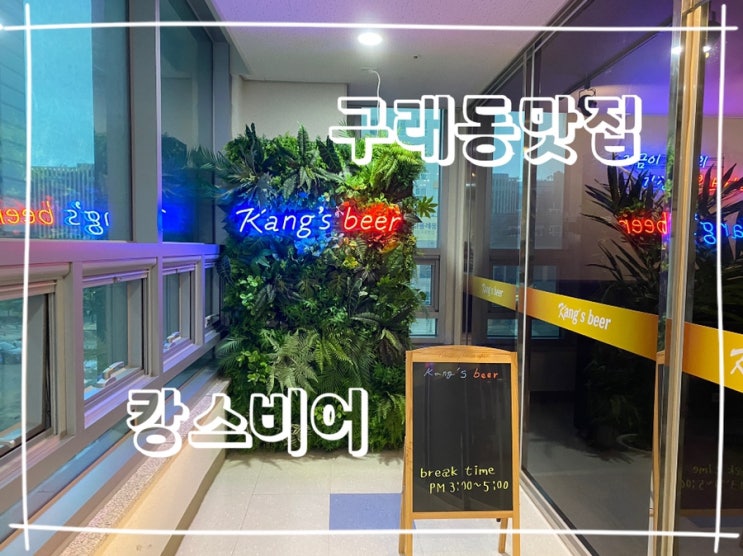  [김포] 구래동 구래역 피자 파스타 맛집 피맥은 캉스비어에서