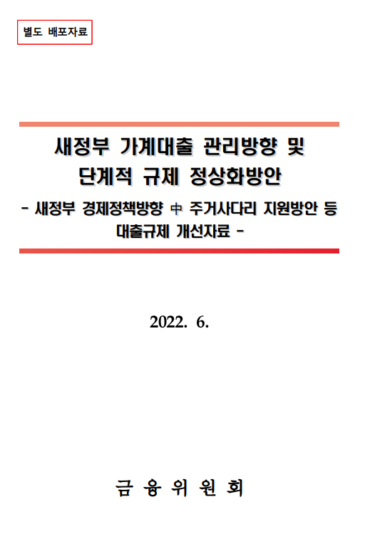  새정부 가계대출 관리방안(금융위원회 발표)