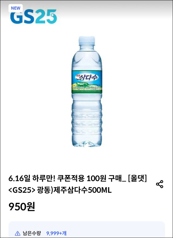 신한 올댓 GS25 제주삼다수 100원딜(06.16) 신한 올댓 GS25 제주삼다수 100원딜(06.16)