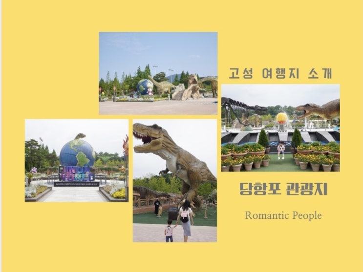 &lt;경남 고성 여행명소 소개&gt;아이과 가볼만한 공룡엑스포 &lt;당항포 관광지&gt;