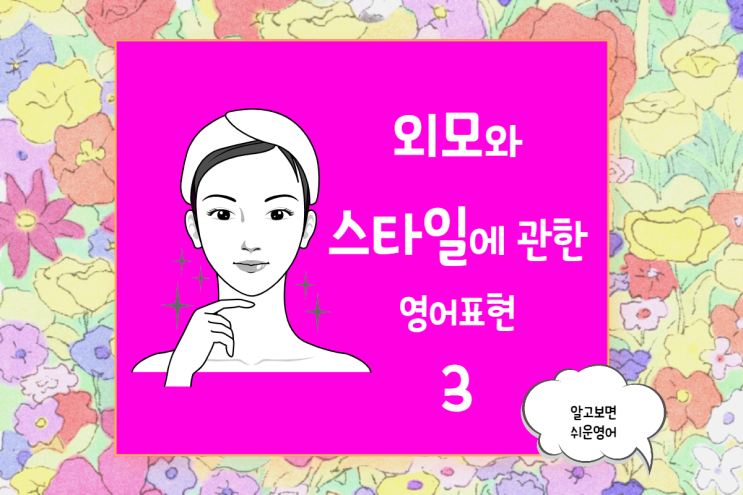  외모와 스타일에 대한 영어 표현 self-conscious about/be tempted to/sensitive to/fall behind