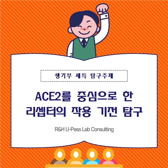  [세특 주제] ACE2를 중심으로 한 리셉터의 작용 기전 탐구 (통합과학 / 생명과학 / 과학사 / 생활과과학 / 융합과학 / 의학과 / 생명과학과 / 생물학과 / 생명공학과)
