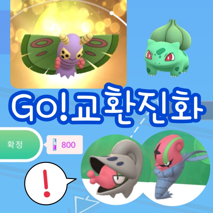  포켓몬고 교환 진화 방법, 반짝반짝 포켓몬 얻기