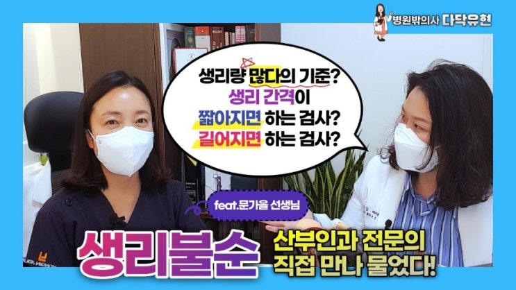  생리주기 느려짐 VS 빨라짐. 생리양 과다 기준, 생리불순 원인을 확인하는 부인과질환 검사 [병원밖의사 김유현 with 산부인과 전문의 문가을]