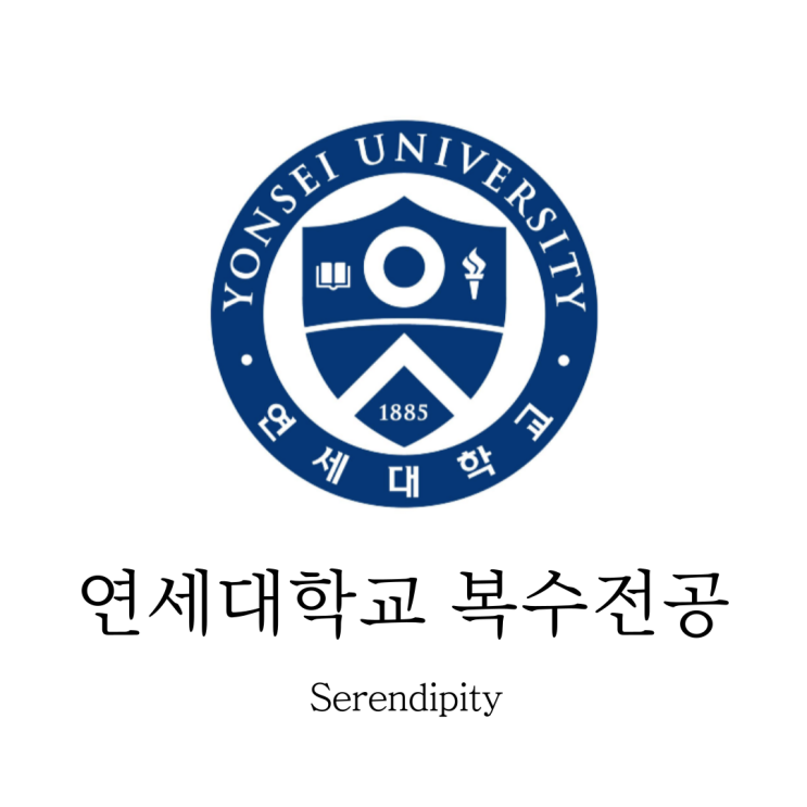  [연세대학교] 연세대학교 캠퍼스내 복수전공에 대하여 [학점/자소서/FAQ]