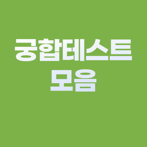  궁합 테스트 모음 사이트 3곳 총정리(이름, MBTI)