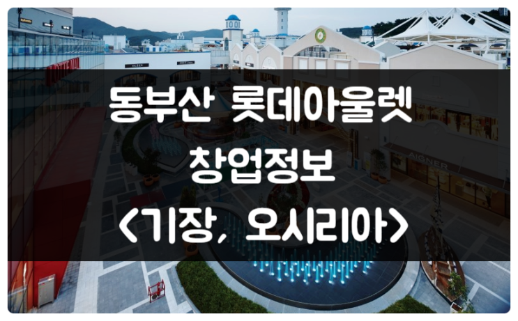 동부산 롯데아울렛 창업이 가능한 맛집 정보, 무조건 대박