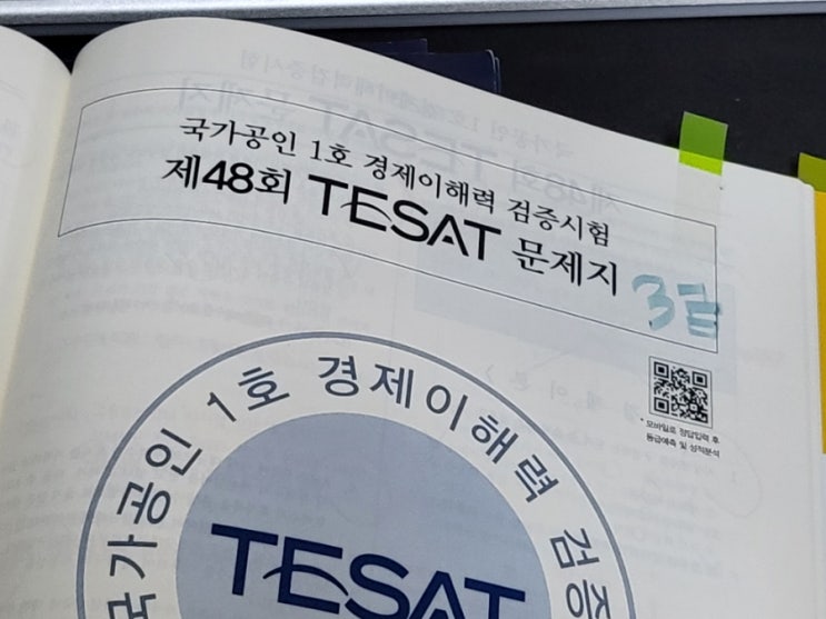 TESAT 테샛 자격증 2급 후기) 테셋 문제집 추천 및 꿀팁 TESAT 테샛 자격증 2급 후기) 테셋 문제집 추천 및 꿀팁