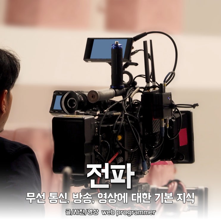 전파(radio wave) 란? 무선 통신, 방송, 영상의 기본 개념 전파(radio wave) 란? 무선 통신, 방송, 영상의 기본 개념