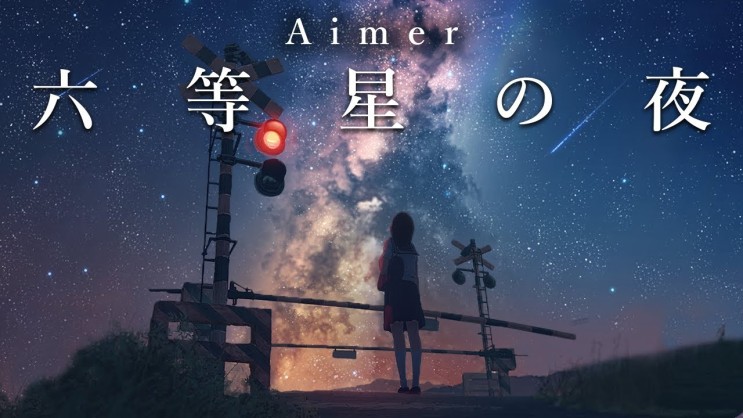 [문화/일본음악] Aimer(에메) - 六等星の夜 ( ft 무라카미 하루키 1Q84의 덴고와 아오마메)