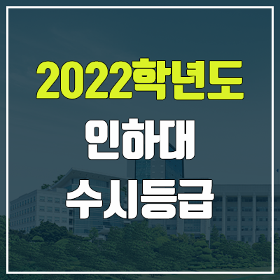 인하대 수시등급 (2022, 예비번호, 인하대학교) 인하대 수시등급 (2022, 예비번호, 인하대학교)