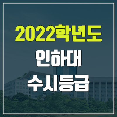 인하대 수시등급 (2022, 예비번호, 인하대학교)