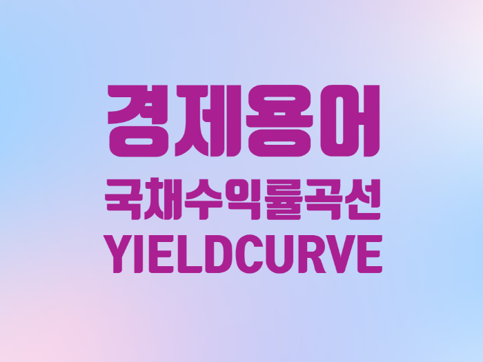  경제용어 미국 국채 금리 수익률 곡선 Yield Curve