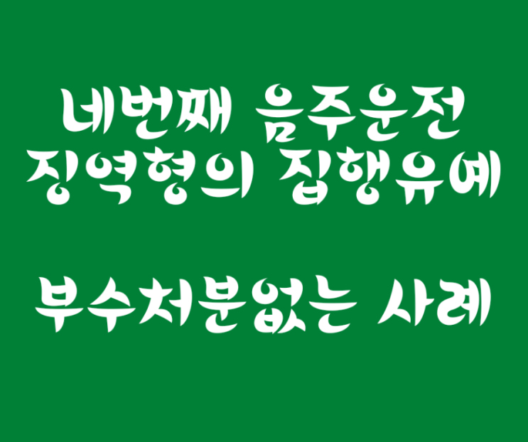 네번째 음주운전 집행유예 선고, 사회봉사명령과 안전교육 수강명령 등 나오지 않은 사례입니다