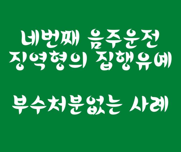 네번째 음주운전 집행유예 선고, 사회봉사명령과 안전교육 수강명령 등 나오지 않은 사례입니다