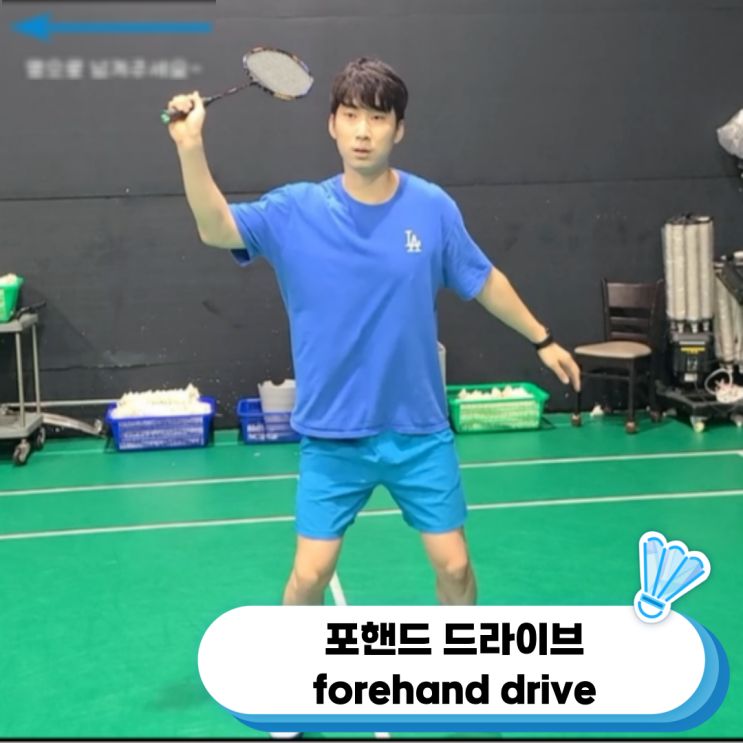  배드민턴드라이브 "셔틀콕을 네트선 상에서 일직선으로 빠르게!" "포핸드 드라이브" 서울배드민턴 (관악구,동작구)