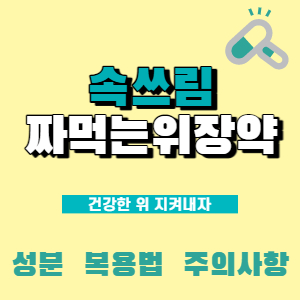  역류성 식도염 증상! 속쓰림에 먹는 '짜먹는 위장약' 복용법과 생활습관까지!