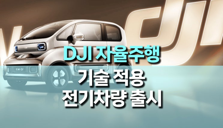 DJI 자율주행 기술 적용, KiWi EV 전기차 출시 예정 DJI 자율주행 기술 적용, KiWi EV 전기차 출시 예정