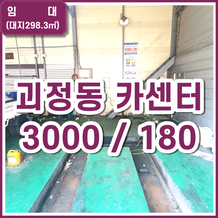  [거래완료] 사하구 괴정동 카센터 90평 대지 차량정비소