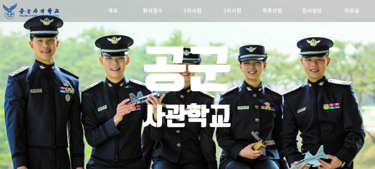  공군사관학교 (시험 원서 접수 일정 장소 월급 내신 시력 경쟁률)