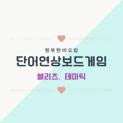 단어연상보드게임 블리츠,초성게임 블리츠한글자,테마틱 : 네이버 블로그 단어연상보드게임 블리츠,초성게임 블리츠한글자,테마틱 : 네이버 블로그