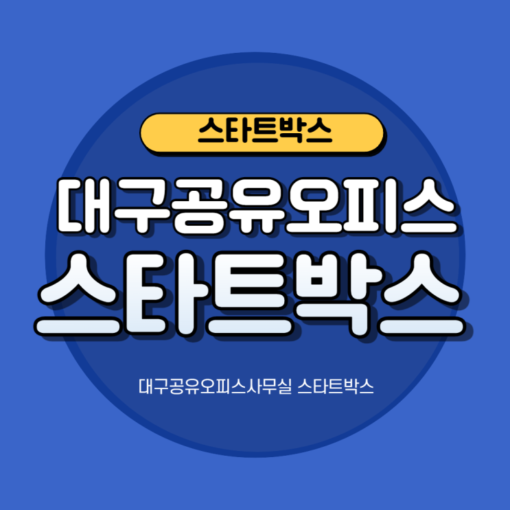  대구공유오피스 사무실임대 대구공유오피스 여기