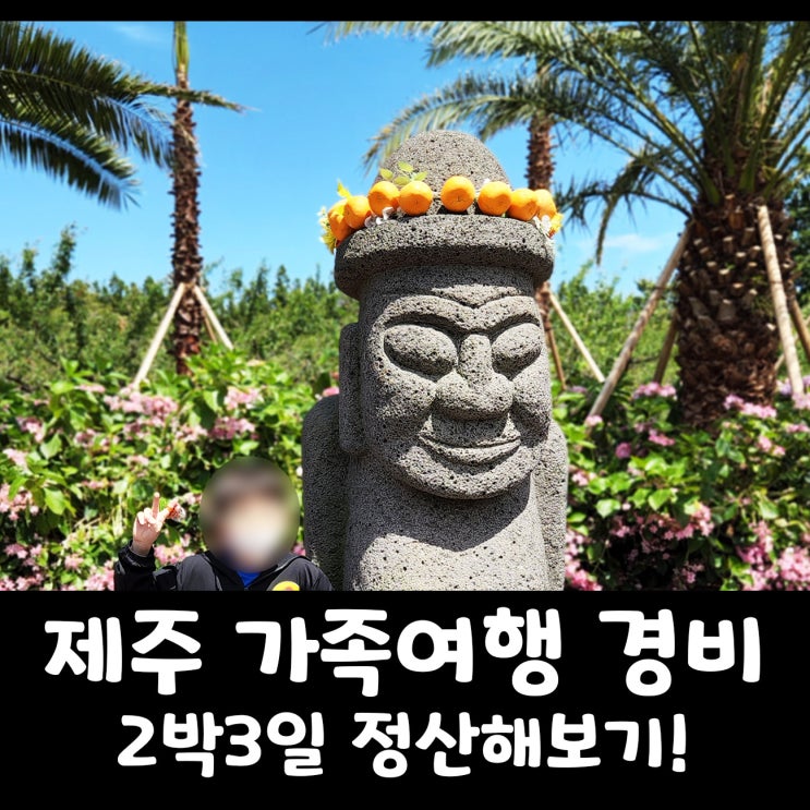 제주도 가족여행 경비 2박 3일 기준 5인 가족 얼마나 들까?