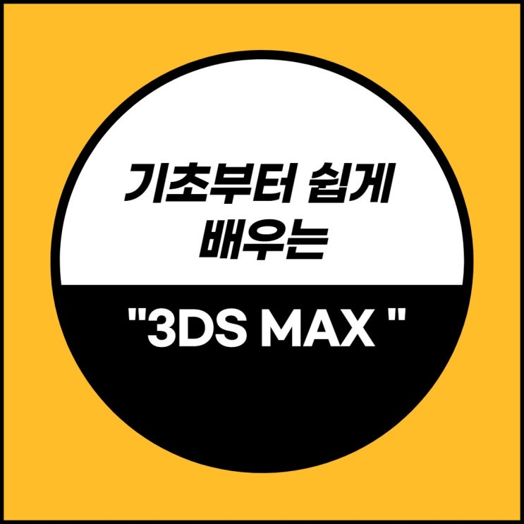  [구월맥스학원]비전공자 인테리어 취업? 어렵지 않아요!입시 포트폴리오(송도/논현/주안/인천/남동구/미추홀구/서창/부평)
