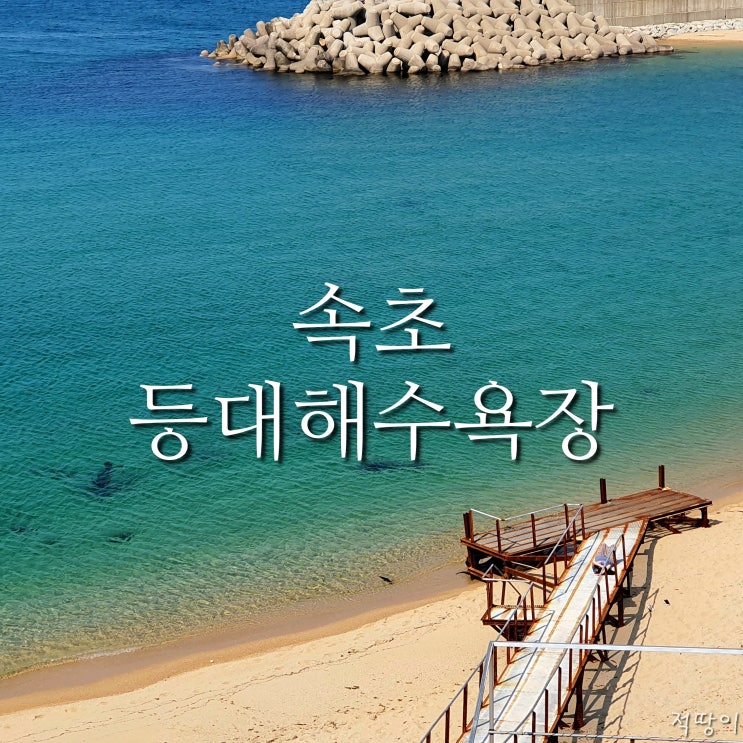  속초시외버스터미널과 가까운 속초 등대해수욕장