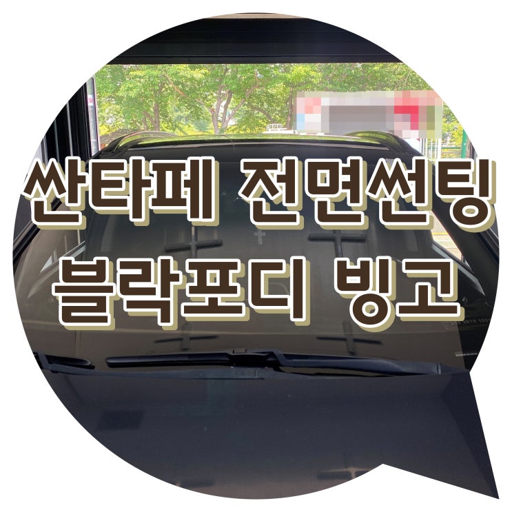 양산썬팅 싼타페 블락포디 썬팅 신차 패키지 양산썬팅 싼타페 블락포디 썬팅 신차 패키지