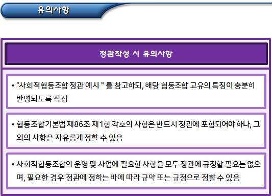 사회적협동조합 설립인가 신청 서류(정관 등) 사회적협동조합 설립인가 신청 서류(정관 등)