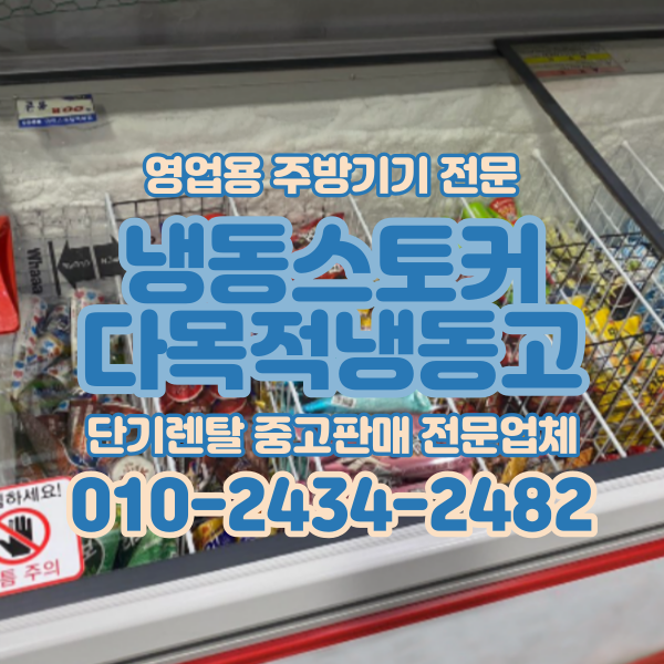  냉동스토커 냉동식품보관 아이스크림냉동고 냉동쇼케이스 단기 렌탈 대여 전문