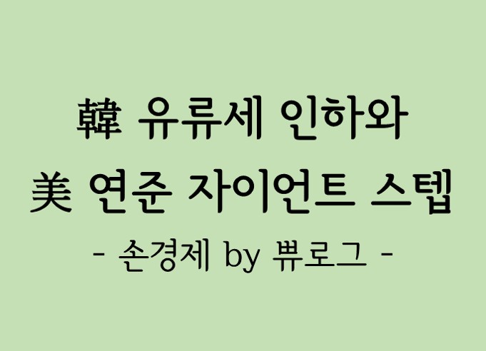  [리뷰.15] 유류세 인하와 미 연준 FOMC 결과