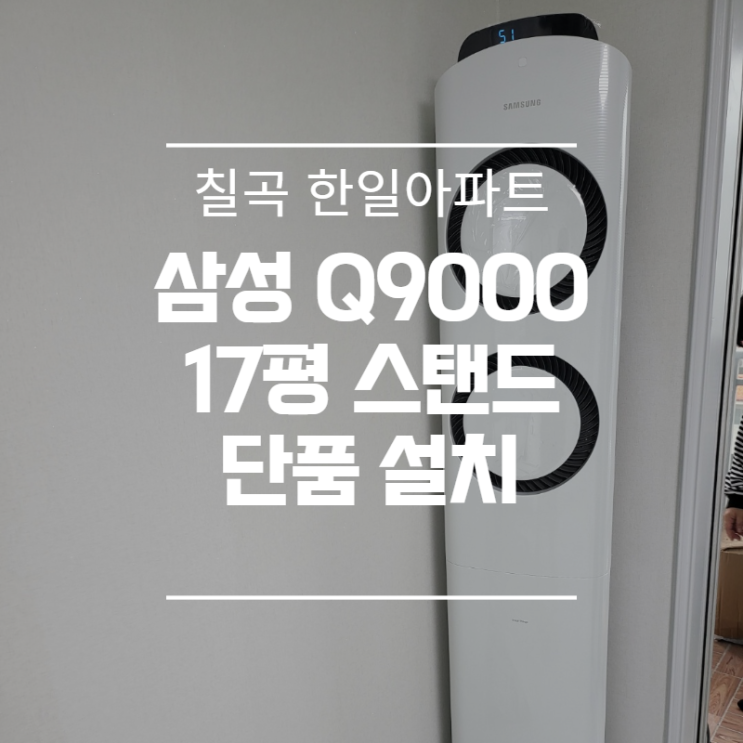  대구 Q9000 스탠드 설치 / 삼성무풍냉난방벽걸이 설치