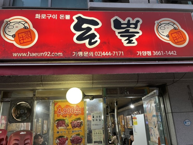 [돈뽈] 노포스타일 리얼 로컬 가양역 뒷고기 맛집