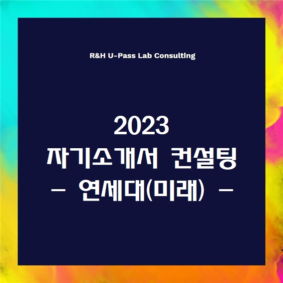  [2023 자소서] 연세대(미래) 자기소개서 문항 (R&H 유패스랩 입시컨설팅)