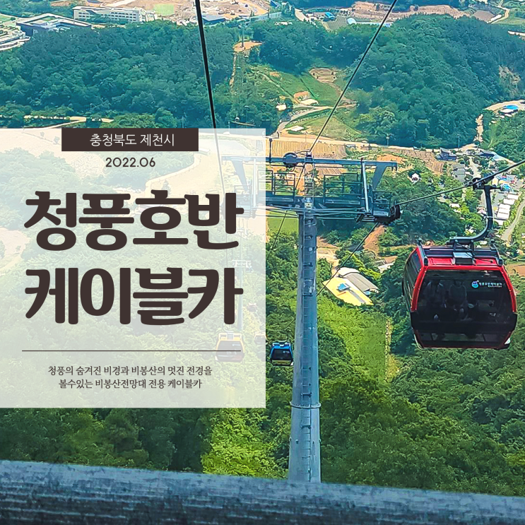  제천 청풍호반케이블카 아름다운 충주호의 절경과 비봉산전망대