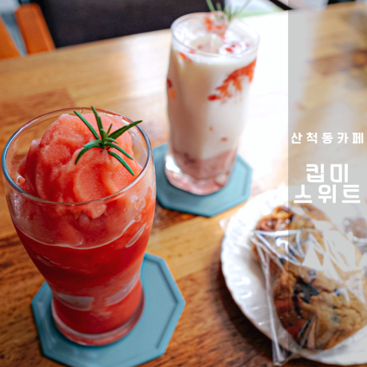  동탄 산척동카페 베이킹 스튜디오 킵미스위트 수박스무디 디저트 맛집