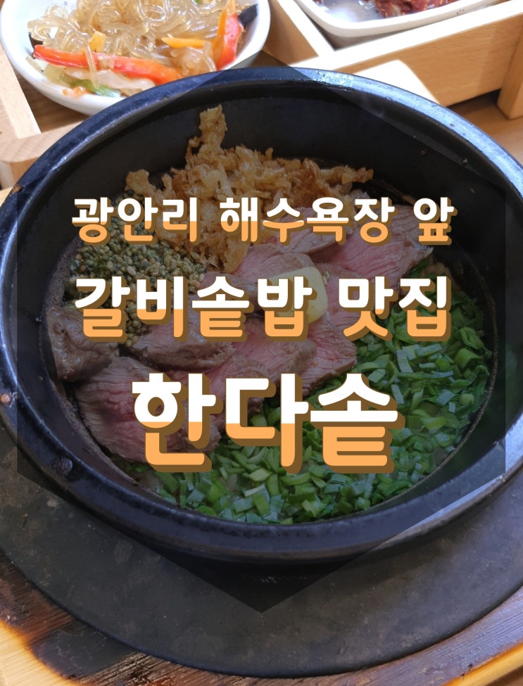  부산 광안리 갈비솥밥 맛집 한다솥 예약방법 / 해수욕장 바로앞 주차가능 식당 추천