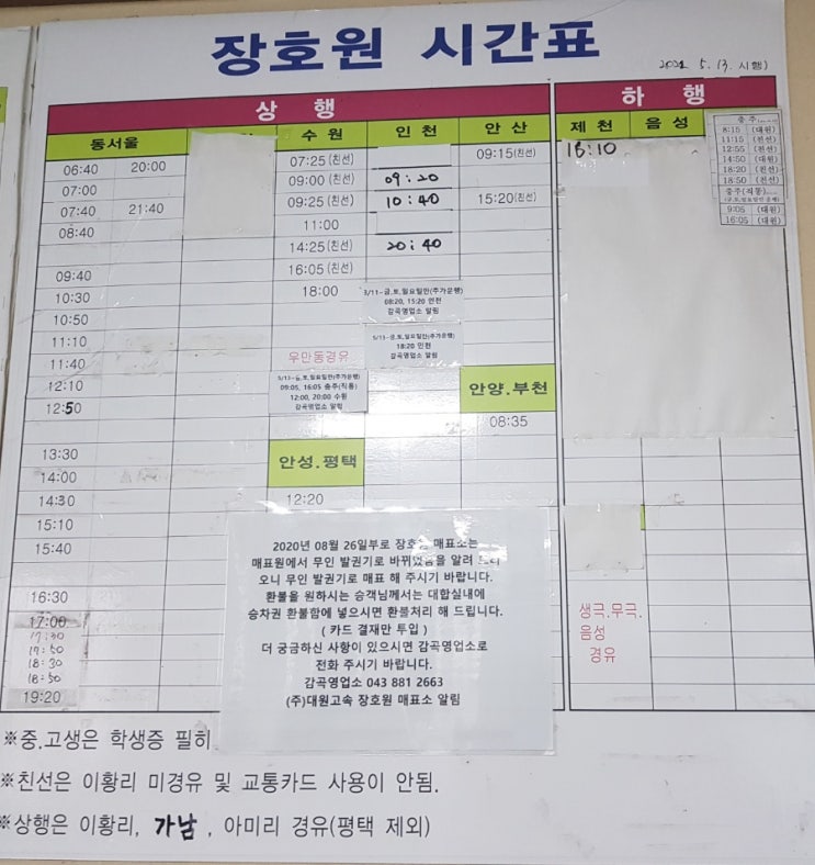 장호원 버스시간표(22. 6. 15)