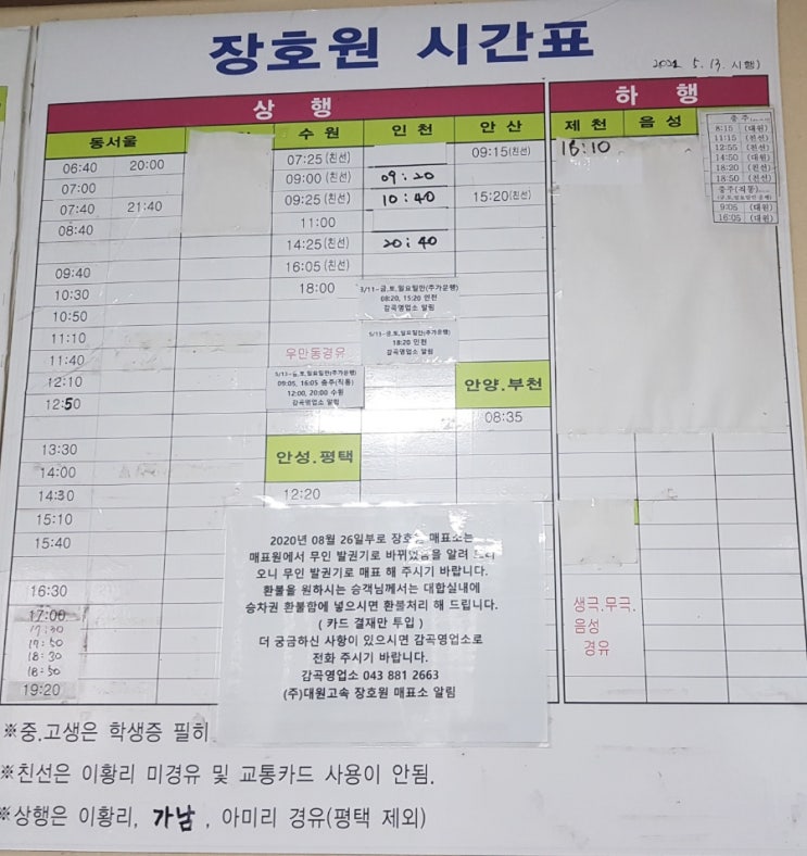  장호원 버스시간표(22. 6. 15)