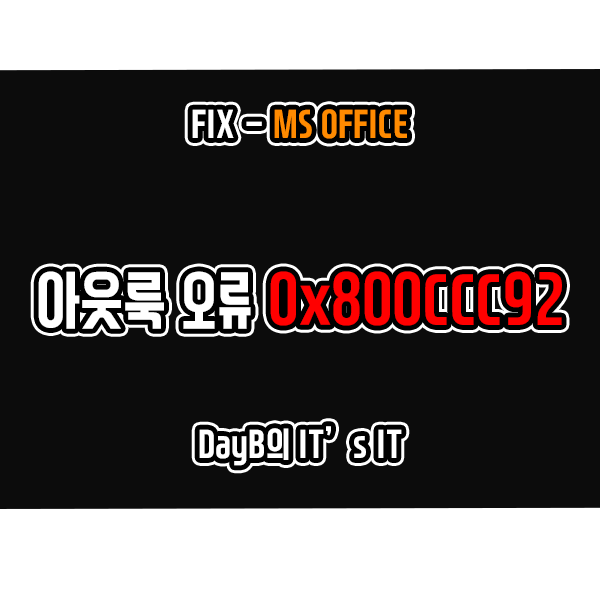 아웃룩(Outlock) 오류 코드 0x800CCC92 해결 하기