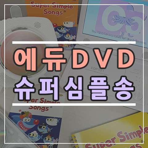 에듀플레이어 EA40 DVD플레이어  & 슈퍼심플송베스트 DVD 영어 학습을 위한 최고의 조합